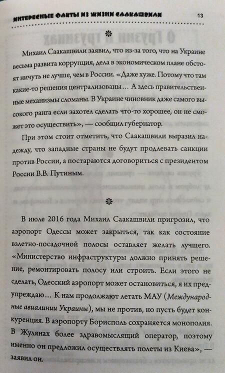 Фотография книги "Ткачук: Саакашизмы. Михаил Саакашвили. Избранные перлы"