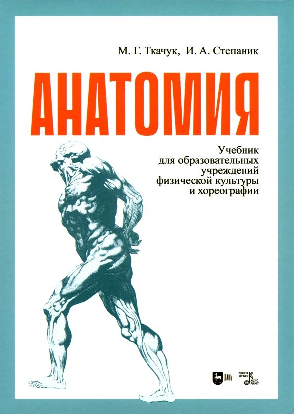 Обложка книги "Ткачук, Степаник: Анатомия. Учебник для образовательных учреждений физической культуры и хореогрфии"