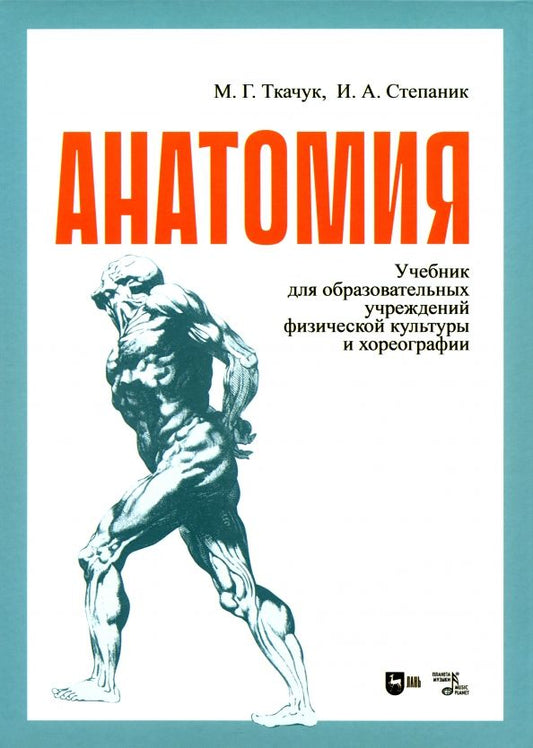 Обложка книги "Ткачук, Степаник: Анатомия. Учебник для образовательных учреждений физической культуры и хореогрфии"