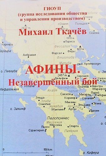 Обложка книги "Ткачёв: Афины. Незавершенный бой"