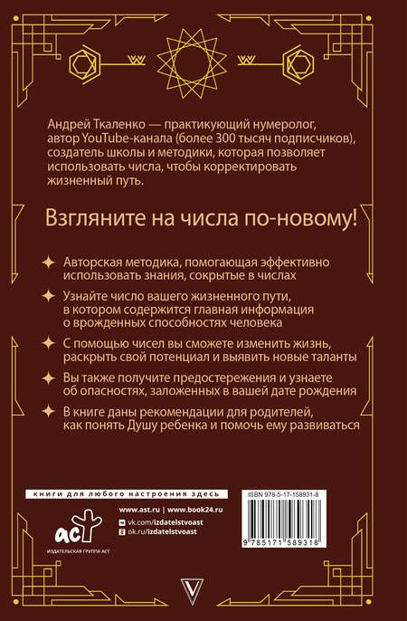 Фотография книги "Ткаленко: Нумерология - код жизни. Как числа влияют на вашу судьбу"