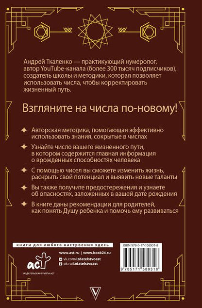 Фотография книги "Ткаленко: Нумерология - код жизни. Как числа влияют на вашу судьбу"