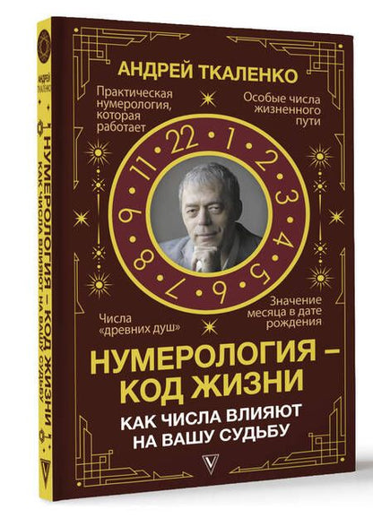Фотография книги "Ткаленко: Нумерология - код жизни. Как числа влияют на вашу судьбу"