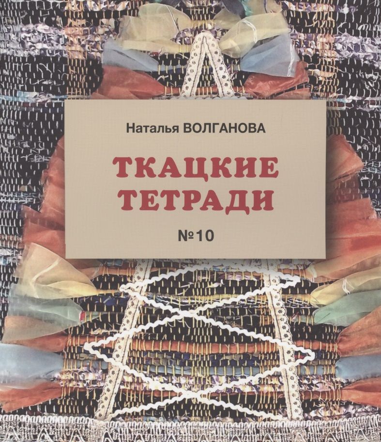 Обложка книги "Ткацкая тетрадь 10"