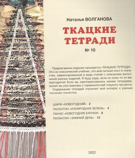 Фотография книги "Ткацкая тетрадь 10"
