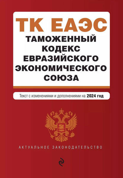 Обложка книги "Таможенный кодекс Евразийского экономического союза. В ред. на 2024 / ТКЕЭС"