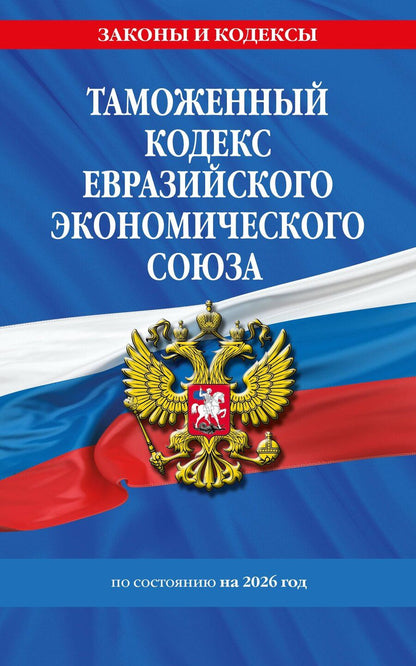 Обложка книги "Таможенный кодекс Евразийского экономического союза по сост. на 2026 / ТКЕЭС"