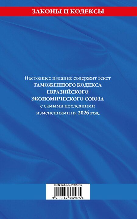 Фотография книги "Таможенный кодекс Евразийского экономического союза по сост. на 2026 / ТКЕЭС"