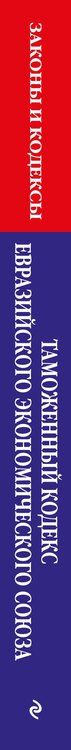 Фотография книги "Таможенный кодекс Евразийского экономического союза по сост. на 2026 / ТКЕЭС"
