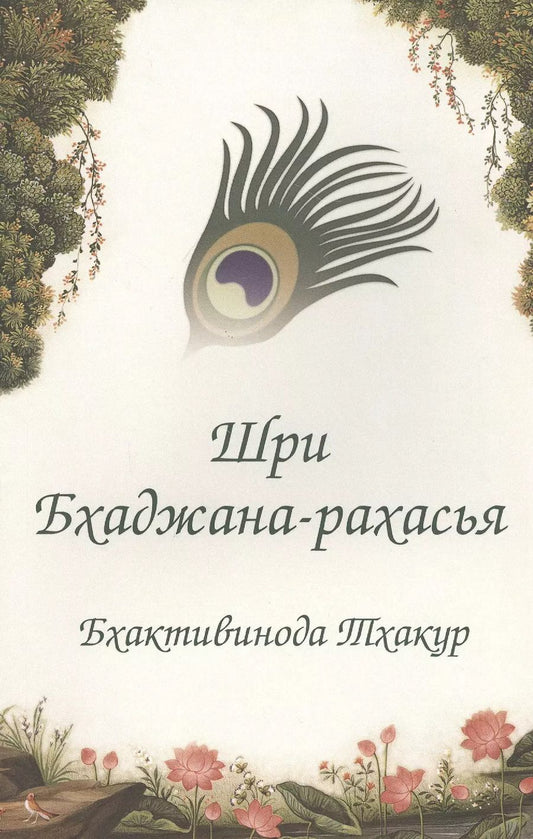 Обложка книги "Тхакур Бхактивинода: Шри Бхаджана-рахасья"