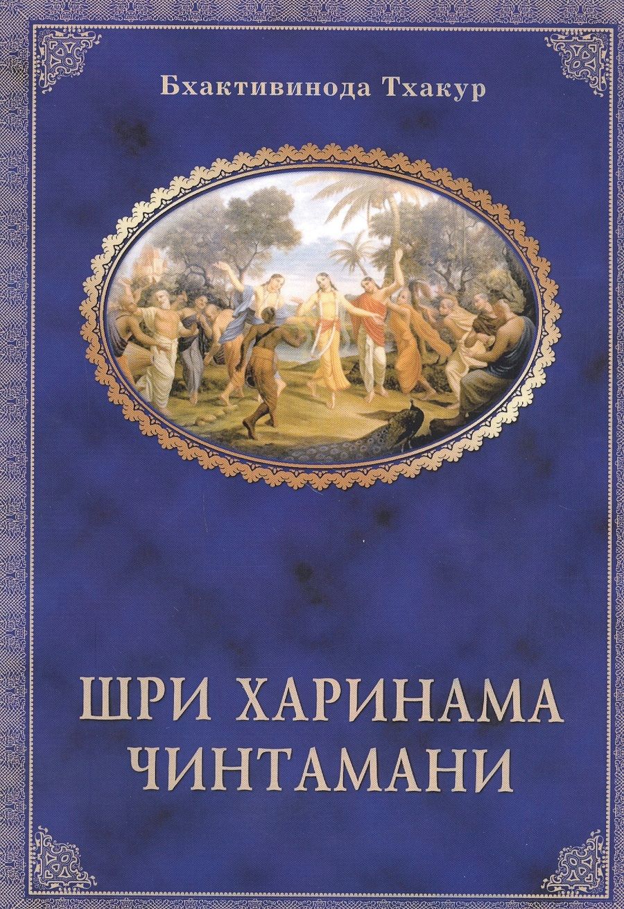 Обложка книги "Тхакур Бхактивинода: Шри Харинама-чинтамани"