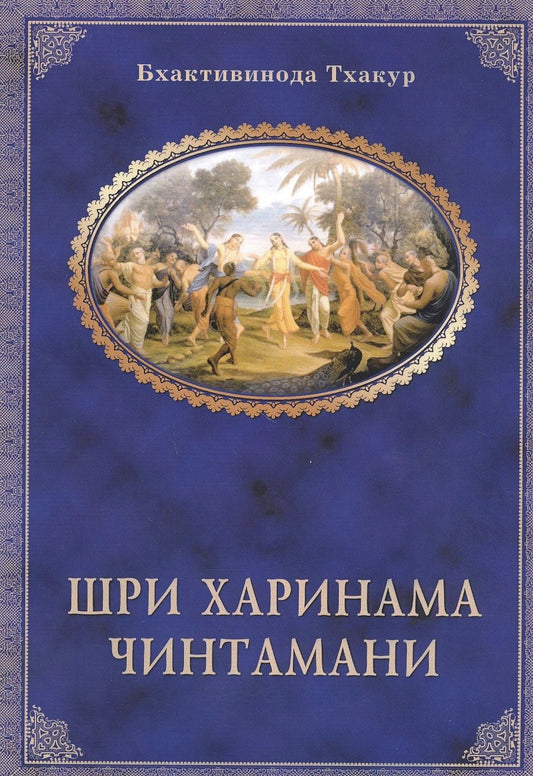 Обложка книги "Тхакур Бхактивинода: Шри Харинама-чинтамани"