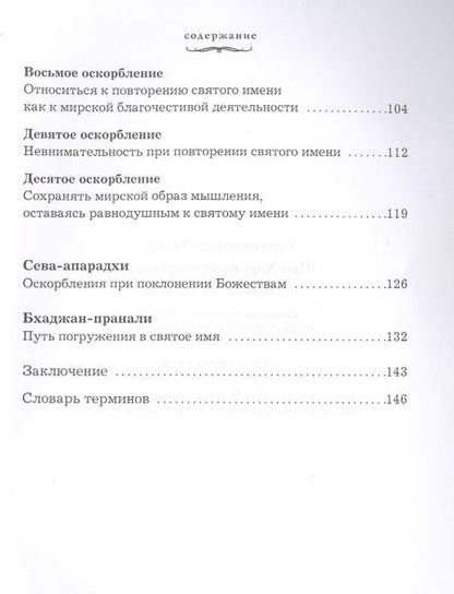 Фотография книги "Тхакур Бхактивинода: Шри Харинама-чинтамани"