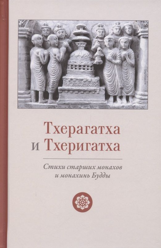 Обложка книги "Тхерагатха и Тхеригатха. Стихи старших монахов и монахинь Будды"