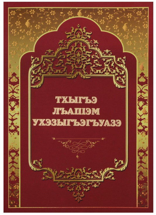 Обложка книги "Тхыгъэ Лъашэм Ухэзыгъэгъуазэ"