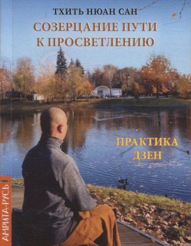 Обложка книги "Тхить Нюан: Созерцание пути к просветлению. Практика дзен"