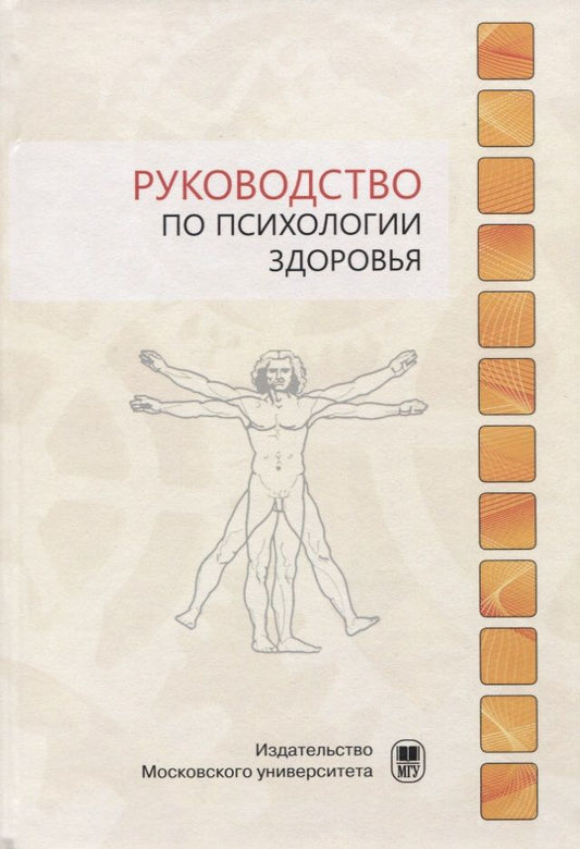 Обложка книги "Тхостов: Руководство по психологии здоровья"