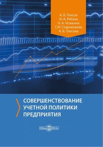 Обложка книги "Тлисов, Рябова, Ножкина: Совершенствование учетной политики предприятия. Монография"