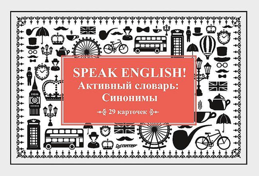 Обложка книги "Тляпова, Тляпова: Speak English! Активный словарь: Синонимы_29 карточек"