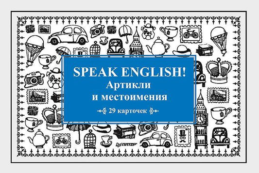 Обложка книги "Тляпова, Тляпова: Speak English! Артикли и местоимения_29 карточек"