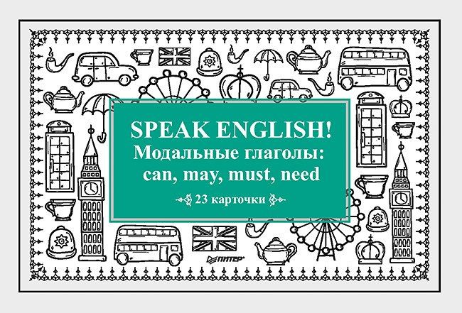 Обложка книги "Тляпова, Тляпова: Speak English! Модальные глаголы: can, may, must, need_23 карточки"