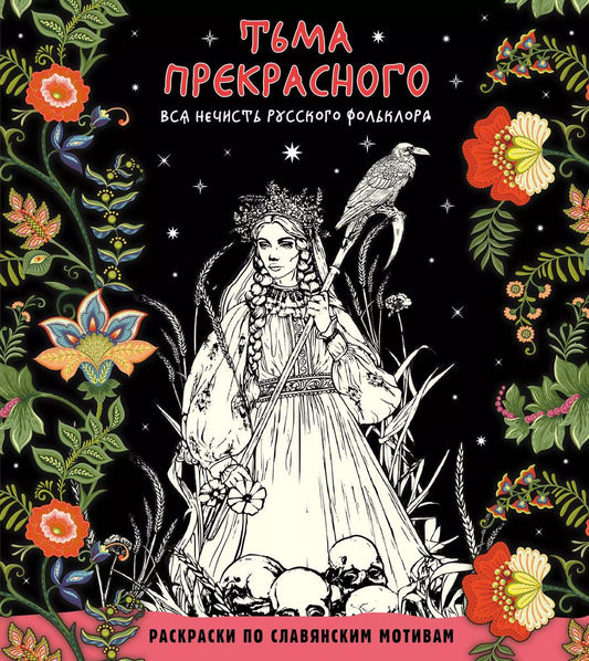 Обложка книги "Тьма прекрасного. Вся нечисть русского фольклора"