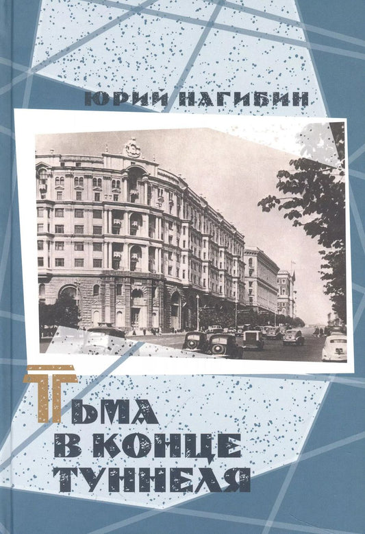 Обложка книги "Тьма в конце туннеля"