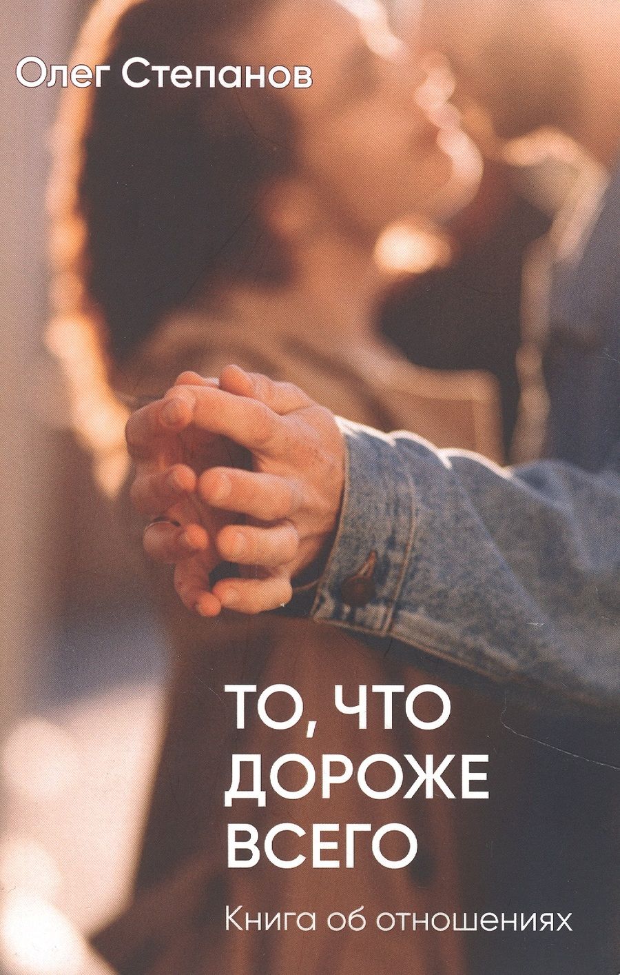 Обложка книги "То, что дороже всего"