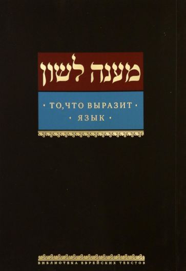 Обложка книги "То, что выразит язык"