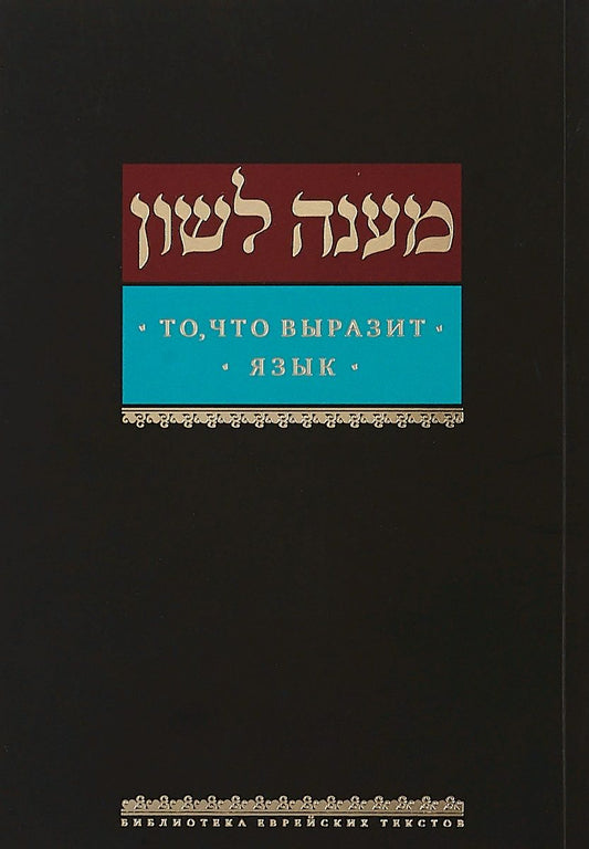 Обложка книги "То, что выразит язык"