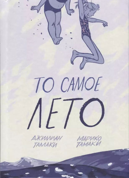 Обложка книги "То самое лето"