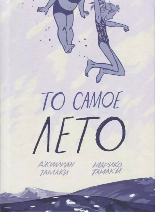 Обложка книги "То самое лето"