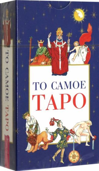 Обложка книги "То самое Таро, 78 карт"