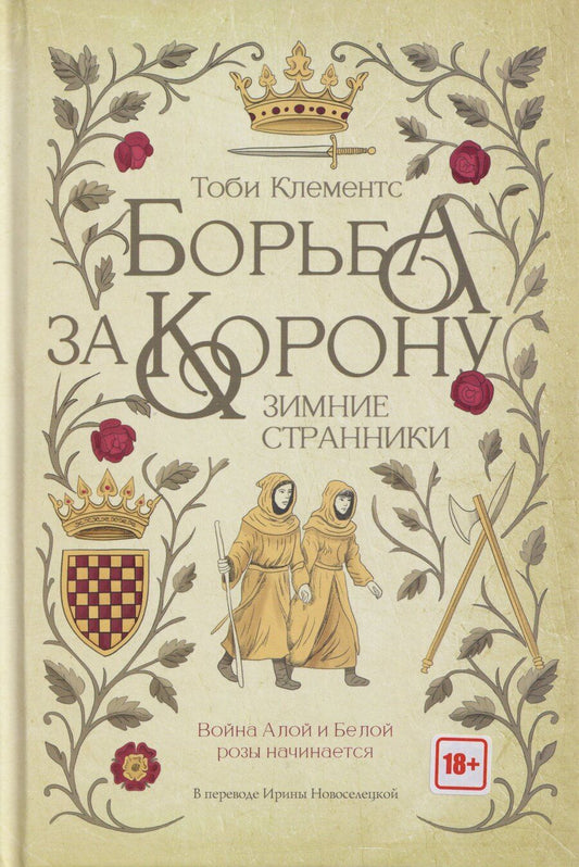 Обложка книги "Тоби Клементс: Борьба за корону: Зимние странники"
