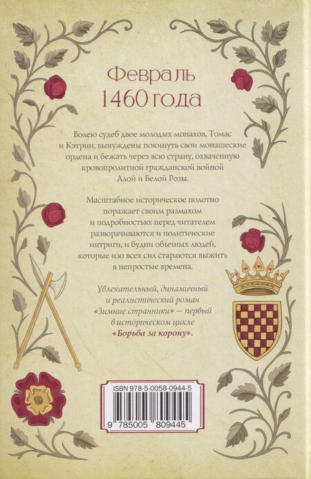 Фотография книги "Тоби Клементс: Борьба за корону: Зимние странники"