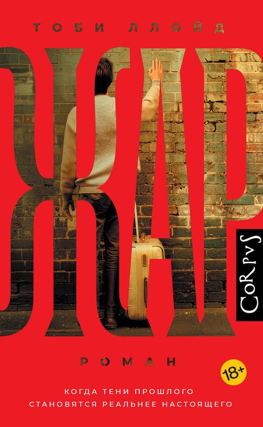 Обложка книги "Тоби Ллойд: Жар"