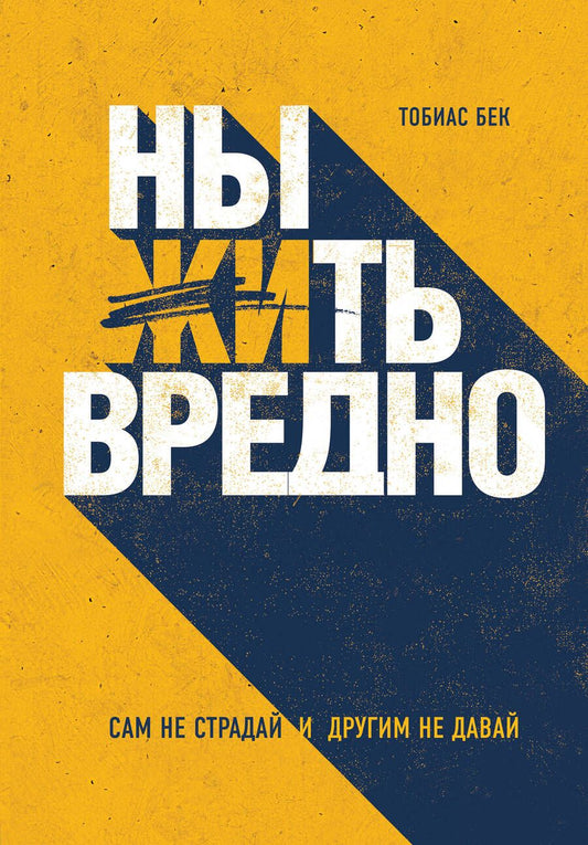 Обложка книги "Тобиас Бек: Ныть вредно. Сам не страдай и другим не давай"