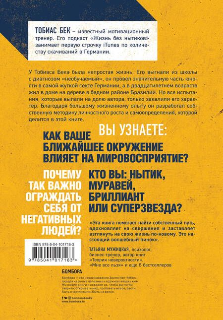 Фотография книги "Тобиас Бек: Ныть вредно. Сам не страдай и другим не давай"