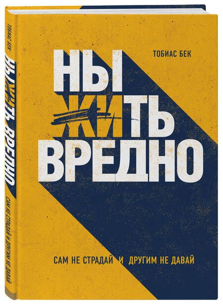 Фотография книги "Тобиас Бек: Ныть вредно. Сам не страдай и другим не давай"
