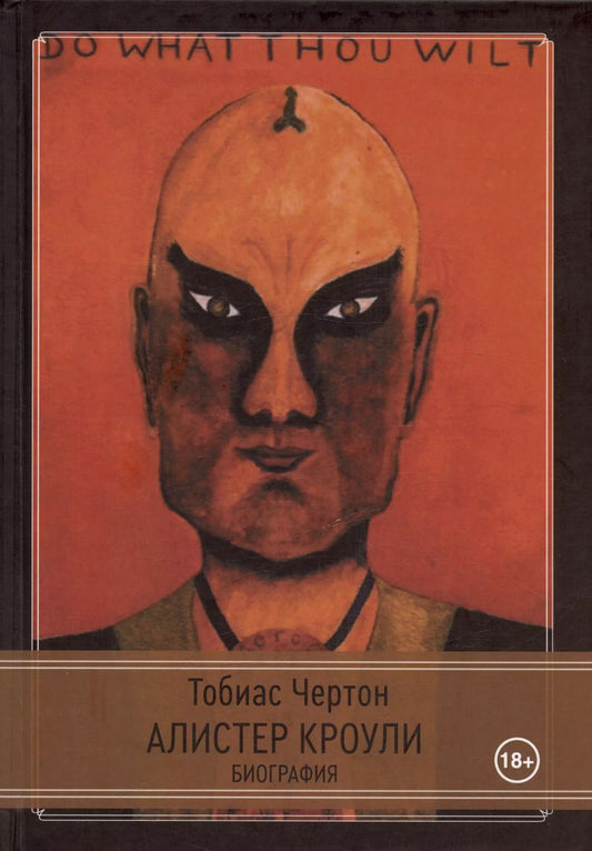 Обложка книги "Тобиас Чёртон: Алистер Кроули: Биография. Духовный революционер, романтический путешественник, оккультный учитель и шпион"