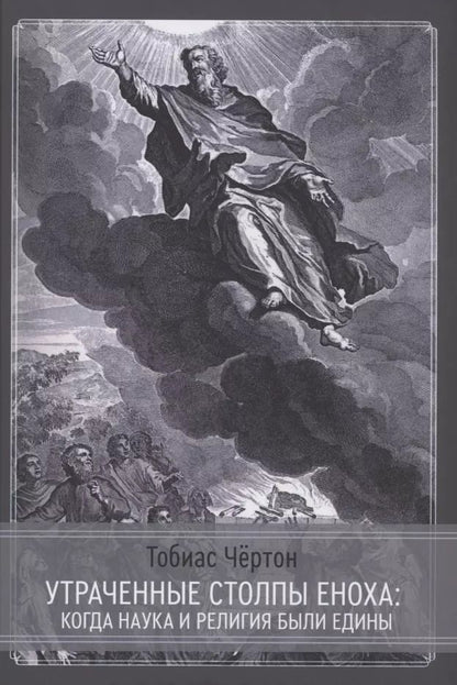 Обложка книги "Тобиас Чёртон: Утраченные столпы Еноха"