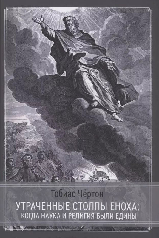 Обложка книги "Тобиас Чёртон: Утраченные столпы Еноха"