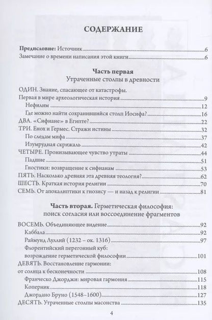 Фотография книги "Тобиас Чёртон: Утраченные столпы Еноха"