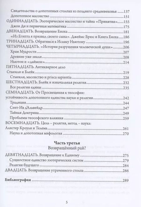 Фотография книги "Тобиас Чёртон: Утраченные столпы Еноха"