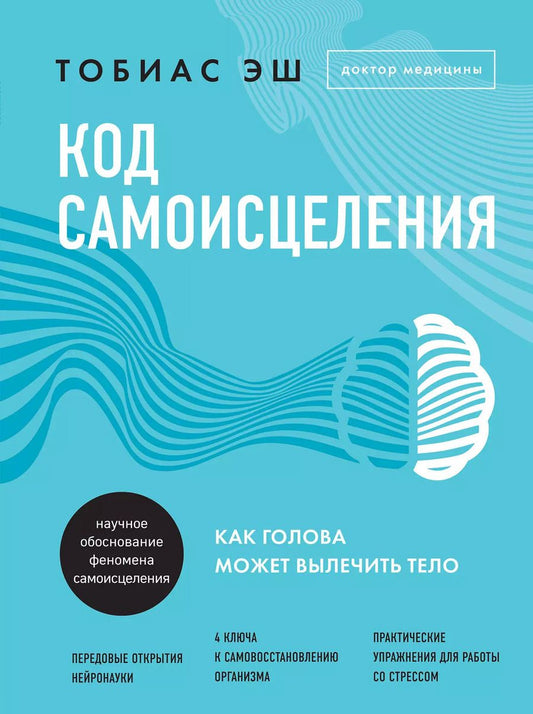 Обложка книги "Тобиас Эш: Код самоисцеления: как голова может вылечить тело"