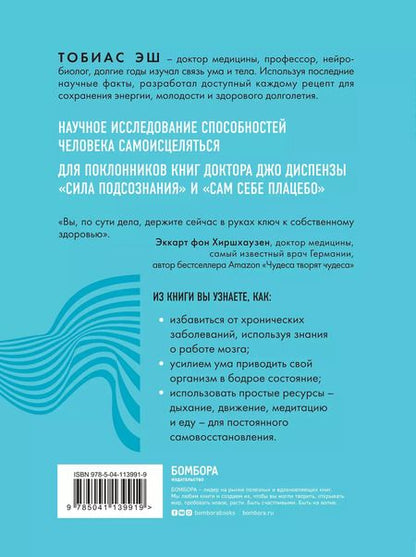 Фотография книги "Тобиас Эш: Код самоисцеления: как голова может вылечить тело"