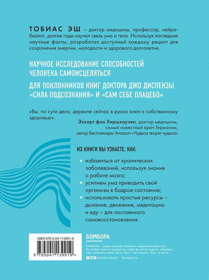 Фотография книги "Тобиас Эш: Код самоисцеления: как голова может вылечить тело"