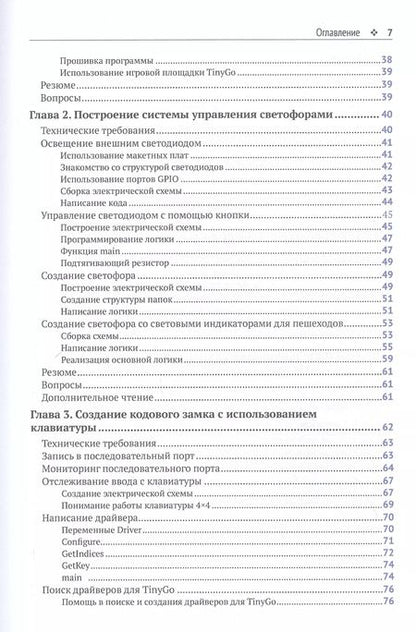 Фотография книги "Тобиас Тил: Творческие проекты с микроконтроллером в среде TinyGo и WebAssembly"