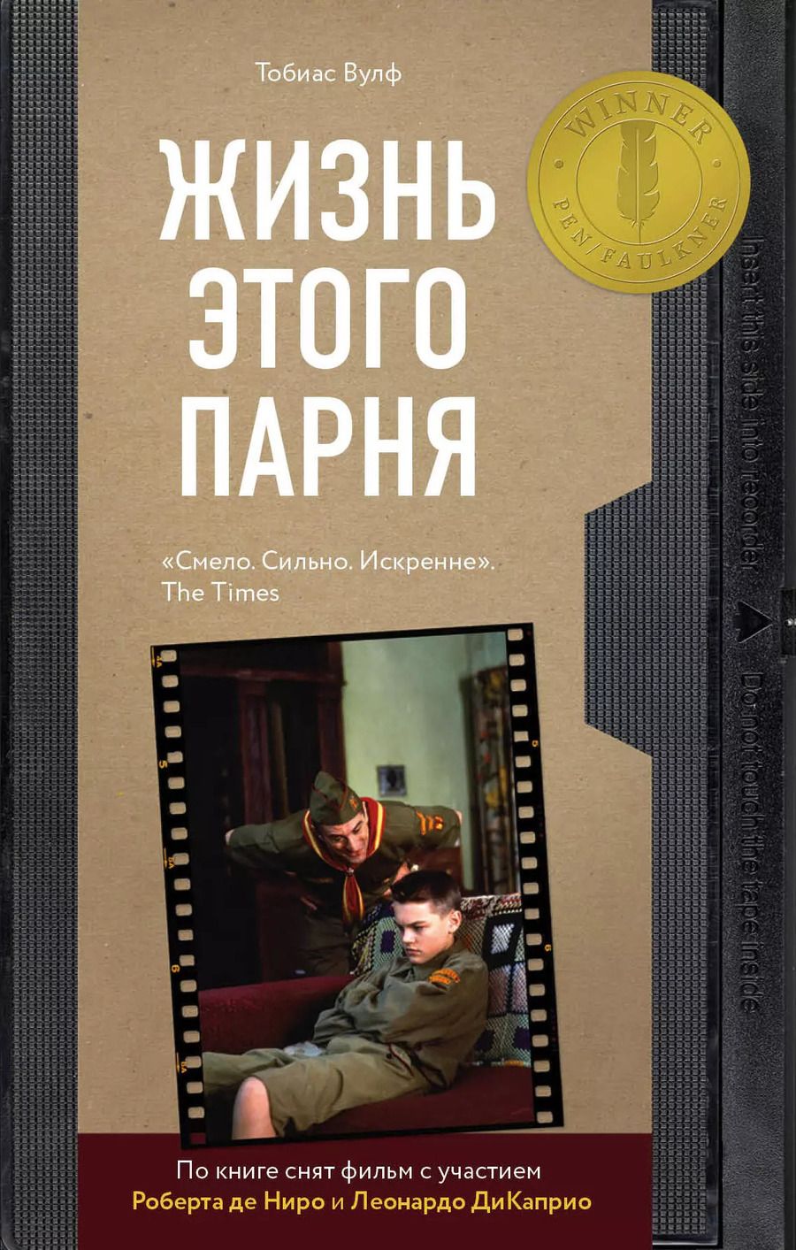 Обложка книги "Тобиас Вулф: Жизнь этого парня"