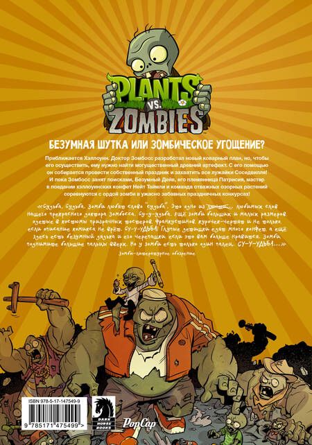 Фотография книги "Тобин: Растения против зомби. Лужайка судьбы"